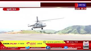 Kerala | वायु सेना के हेलीकॉप्टर ने Idukki जिले के सथराम में हवाई पट्टी पर की प्रायोगिक लैंडिंग,