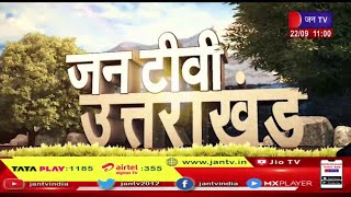 Uttarakhand | Uttarakhand News Bulletin 11:00 AM Dated 22th Sep 2023 | JAN TV