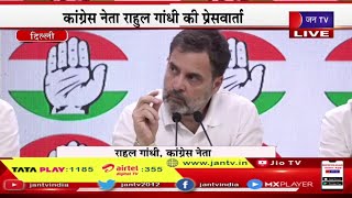 Rahul Gandhi Live | कांग्रेस नेता राहुल गांधी की प्रेससवार्ता, महिला आरक्षण बिल में 2 कमियां-राहुल