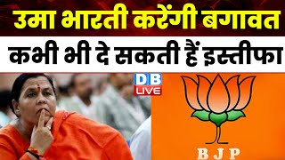 BJP से नाराज चल रही है पूर्व मुख्यमंत्री Uma Bharti | Women Reservation Bill | PM modi | #dblive