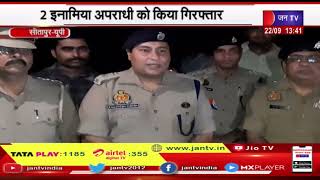 Sitapur UP News | 2 इनामिया अपराधी को किया गिरफ्तार, 2 अवैध तमंचा सहित बाइक बरामद  | JAN TV