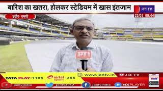 Indore MP News | भारत- ऑस्ट्रेलिया के बीच दूसरा वनडे कल, बारिश का खतरा, होलर स्टेडियम में खास इंतजाम