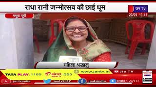 Mathura News | राधा रानी जन्मोत्सव की छाई धूम, राधा रानी का पंचामृत से हुआ अभिषेक | JAN TV