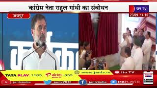 Rahul Gandhi LIVE | जयपुर में कांग्रेस कार्यकर्ता सम्मेलन, गहलोत, खडग़े मौजूद, राहुल गांधी का संबोधन