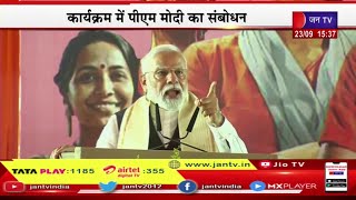 Varanasi PM Modi Live | नारी शक्ति वंदन अभिनंदन कार्यक्रम, पीएम नरेंद्र मोदी का संबोधन | JAN TV