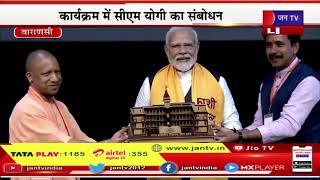 CM Yogi LIVE | पीएम मोदी, सीएम योगी का वाराणसी दौरा, कार्यक्रम में सीएम योगी का संबोधन | JAN TV