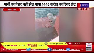 Kota (Raj) News | पानी का प्रेशर नहीं झेल पाया 1446 करोड़ का रिवर फ्रंट, कोटा बैराज से छोड़ा गया पानी