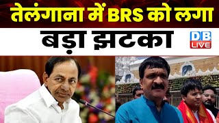 Telangana में BRS को लगा बड़ा झटका | BRS विधायक ने दिया पार्टी से इस्तीफा | #dblive