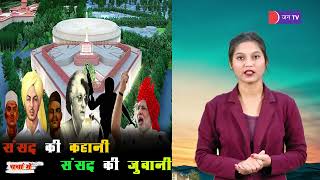 New parliament | संसद | Old parliament | Chacha me | New building | JANTV_MS