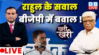 Rahul Gandhi के सवाल, BJP में बवाल ! KhariKhari | Prof. Akhil Swami | #Dblive Rajiv | Congress news
