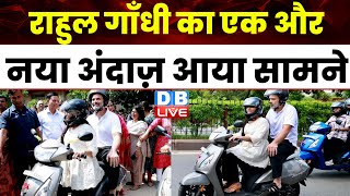 राहुल गाँधी का एक और नया अंदाज़ आया सामने |Rahul Gandhi Jaipur Scooty VIDEO| Congress News |  #dblive