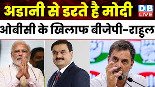 Adani से डरते है Modi, OBC के खिलाफ BJP-Rahul Gandhi | Rajasthan News INDIA Alliance | #dblive