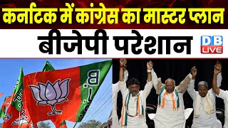 Karnataka में Congress का मास्टर प्लान, BJP परेशान | Dk Shivkumar | Cm Siddaramaiah | #dblive