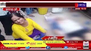 Sultanpur News | भाजयुमो जिलाध्यक्ष के चचेरे भाई ने की डॉक्टर की हत्या, जमीनी विवाद से जुड़ा है मामला