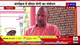 CM Yogi Live | पंडित दीनदयाल उपाध्याय पार्क में कार्यक्रम, CM YOGI का संबोधन | JAN TV