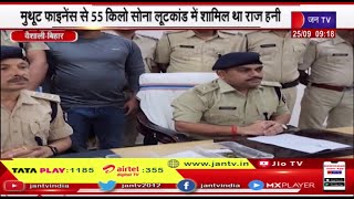 Bihar Raj Honey Murder में जयपुर से 3आरोपी गिरफ्तार, मुथूट फाइनेंस से 55Kg सोना लूटकांड में था शामिल