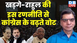 खड़गे-राहुल की इस रणनीति से कांग्रेस के बढ़ते वोट | Mallikarjun Kharge | Rahul Gandhi | BJP |#dblive
