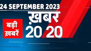 24 September 2023 | अब तक की बड़ी ख़बरें |Top 20 News |Breaking news | Latest news in hindi |#dblive