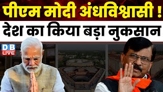 Modi अंधविश्वासी, देश का किया बड़ा नुकसान | Sanjay Raut | New Parliament Building | Breaking|#dblive