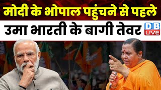 Modi के भोपाल पहुंचने से पहले Uma Bharti के बागी तेवर ! Women Reservation Bill | Breaking | #dblive