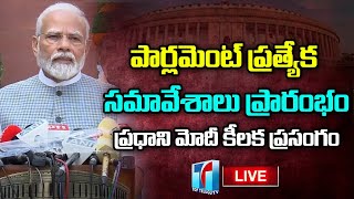 LIVE: పార్లమెంట్ లో ప్రధాని మోదీ కీలక ప్రసంగం | Parliament Special Session 2023 | Top Telugu TV