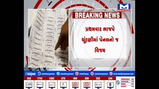 Bhavnagar નાગરિક બેંકનું પરિણામ જાહેર, BJPએ મેળવી ભવ્ય જીત | MantavyaNews