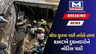 Rajkot : RMCના ઘોડા છુટયા પછી તબેલે તાળાં, સર્વેશ્વર ચોક દુર્ઘટનાનો મામલે નોટિસ ઇશ્યુ | MantavyaNews
