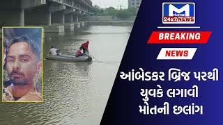 Ahmedabad : આંબેડકર બ્રિજ પરથી નદીમાં યુવકે લગાવી મોતની છલાંગ,.| MantavyaNews