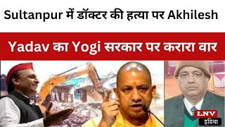 Sultanpur में डॉक्टर की हत्या पर Akhilesh Yadav का Yogi सरकार पर करारा वार