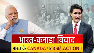 भारत-कनाडा विवाद: भारत के Canada पर 3 बड़े Action !