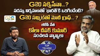 G20 సమ్మిట్ తో మోదీ గ్రాఫ్.? | BJP Leader Kola Deepak Sensational Comments  | TOP TELUGU TV