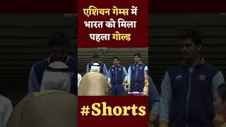 Asian Games में भारत ने जीता पहला गोल्ड मेडल, शूटिंग में चीन को पटखनी | Janta Tv | #shortsvideo