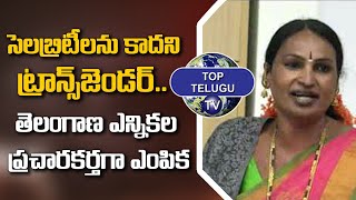 Transgender Laila as Election Campaigner in Telangana | TOP Telugu TV
