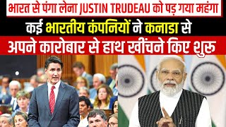 भारत से पंगा लेना Justin Trudeau को पड़ गया महंगा, भारतीय कंपनियों ने किया कुछ ऐसा,देखिए पूरी ख़बर