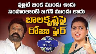 Minister Roja Strong Counter On Balakrishna | Ap Assembly | Ysrcp | Tdp Party | Top Telugu Tv