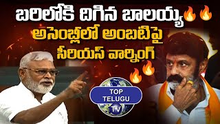 Balakrishna Serious Warning to YCP leader Ambati Rambabu In Assembly |Top Telugu Tv|