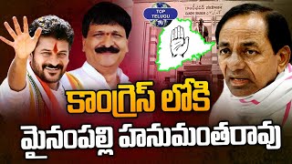 BRS Mynampally Hanumantha Rao Joining Congress Party | Revanth Reddy | CM KCR | TOP TELUGU TV