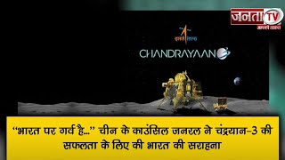 "भारत पर गर्व है..." China के काउंसिल जनरल ने Chandrayaan-3 की सफलता के लिए की India की सराहना