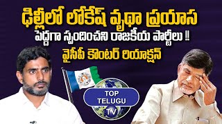 Nara Lokesh Delhi Tour | TDP Party | Chandrababu Arrest | AP Politics | Top Telugu TV