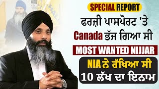 Special Report:ਫਰਜ਼ੀ ਪਾਸਪੋਰਟ 'ਤੇ Canada ਭੱਜ ਗਿਆ ਸੀ Most Wanted Nijjar,NIA ਨੇ ਰੱਖਿਆ ਸੀ 10 ਲੱਖ ਦਾ ਇਨਾਮ