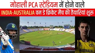 मोहाली PCA स्टेडियम में होने वाले India-Australia वन डे क्रिकेट मैच की तैयारियां शुरू