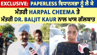 Exclusive: Paperless ਵਿਧਾਨਸਭਾ ਨੂੰ ਲੈ ਕੇ ਮੰਤਰੀ Harpal Cheema ਤੇ ਮੰਤਰੀ Dr. Baljit Kaur ਨਾਲ ਖਾਸ ਗੱਲਬਾਤ