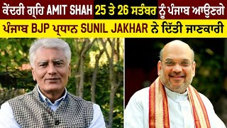 ਕੇਂਦਰੀ ਗ੍ਰਹਿ Amit Shah 25 ਤੇ 26 ਸਤੰਬਰ ਨੂੰ ਪੰਜਾਬ ਆਉਣਗੇ,ਪੰਜਾਬ BJP ਪ੍ਰਧਾਨ Sunil Jakhar ਨੇ ਦਿੱਤੀ ਜਾਣਕਾਰੀ