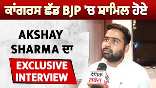 ਕਾਂਗਰਸ ਛੱਡ BJP 'ਚ ਸ਼ਾਮਿਲ ਹੋਏ Akshay Sharma ਦਾ Exclusive Interview