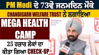 PM Modi ਦੇ 73ਵੇਂ ਜਨਮਦਿਨ ਮੌਕੇ Chandigarh Welfare Trust ਨੇ ਲਗਾਇਆ Mega Health Camp