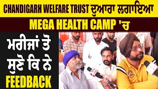 Chandigarh Welfare Trust ਦੁਆਰਾ ਲਗਾਇਆ Mega Health Camp 'ਚ ਮਰੀਜਾਂ ਤੋਂ ਸੁਣੋ ਕਿ ਨੇ Feedback
