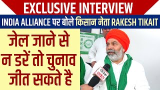Interview: INDIA Alliance पर बोले किसान नेता Rakesh Tikait, जेल जाने से न डरें तो चुनाव जीत सकते है