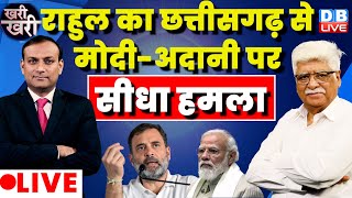 Rahul Gandhi का छत्तीसगढ़ से PM Modi-Adani पर सीधा हमला | KhariKhari | Congress | #dblive Rajiv Ji