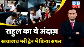 राहुल का ये अंदाज़-खचाखच भरी ट्रेन में किया सफर | Rahul Gandhi Train Video | Bilaspur to Raipur