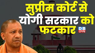 Supreme Court से Yogi Sarkar को फटकार | UP Police | Breaking News | #dblive